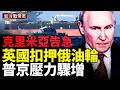俄軍南線告急！烏軍連斷克里米亞補給線；俄羅斯驚現燃油限購；英國出手扣船；普京支持率創新低