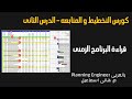 كورس التخطيط و المتابعه الدرس الثانى كيف تقرأ البرنامج الزمنى