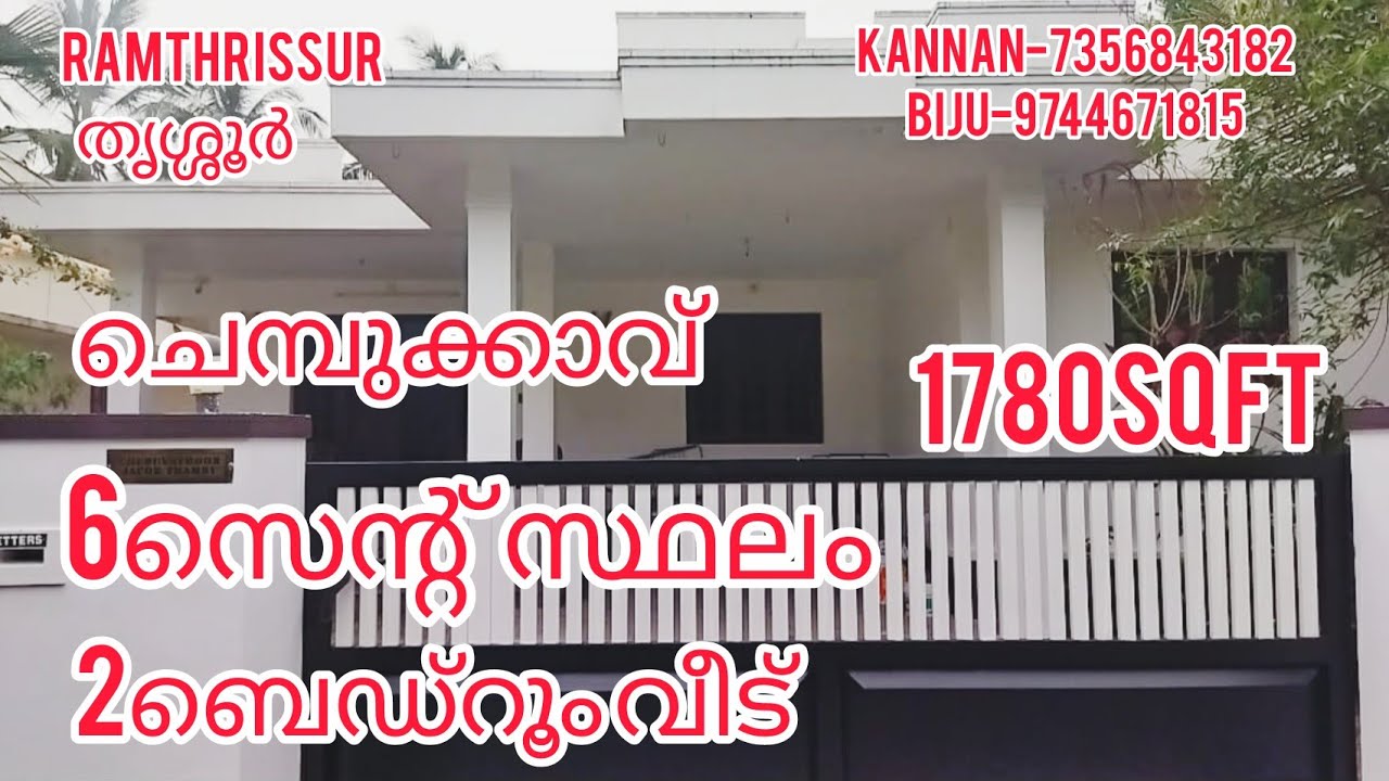 ചെമ്പുക്കാവ് 6സെന്റ് സ്ഥലം 2ബെഡ്‌റൂം വീട് |RT725|1780sqft ഓപ്പൺ കിണർ RAMTHRISSUR.....
