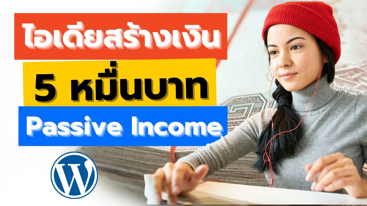 สร้าง blog ที่ไหน ดี  Update New  ไอเดีย สร้างเงินเดือนละ 5 หมื่นจาก Blog แบบ Passive Income