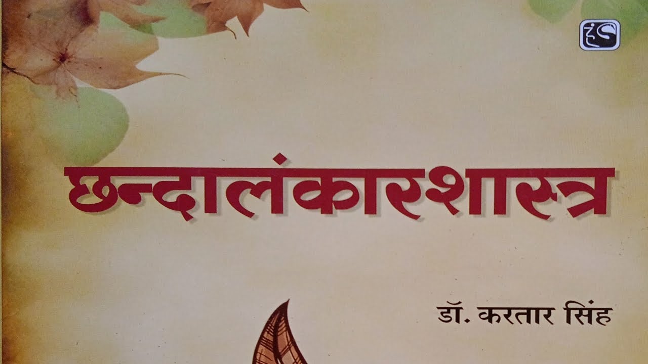 chhandalankarsashtra छंदालंकारशास्त्र, drkartar singh, deeksha institute,