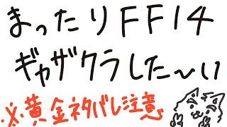 【FF14】※ネタバレ注意！まったりギャザクラ雑談