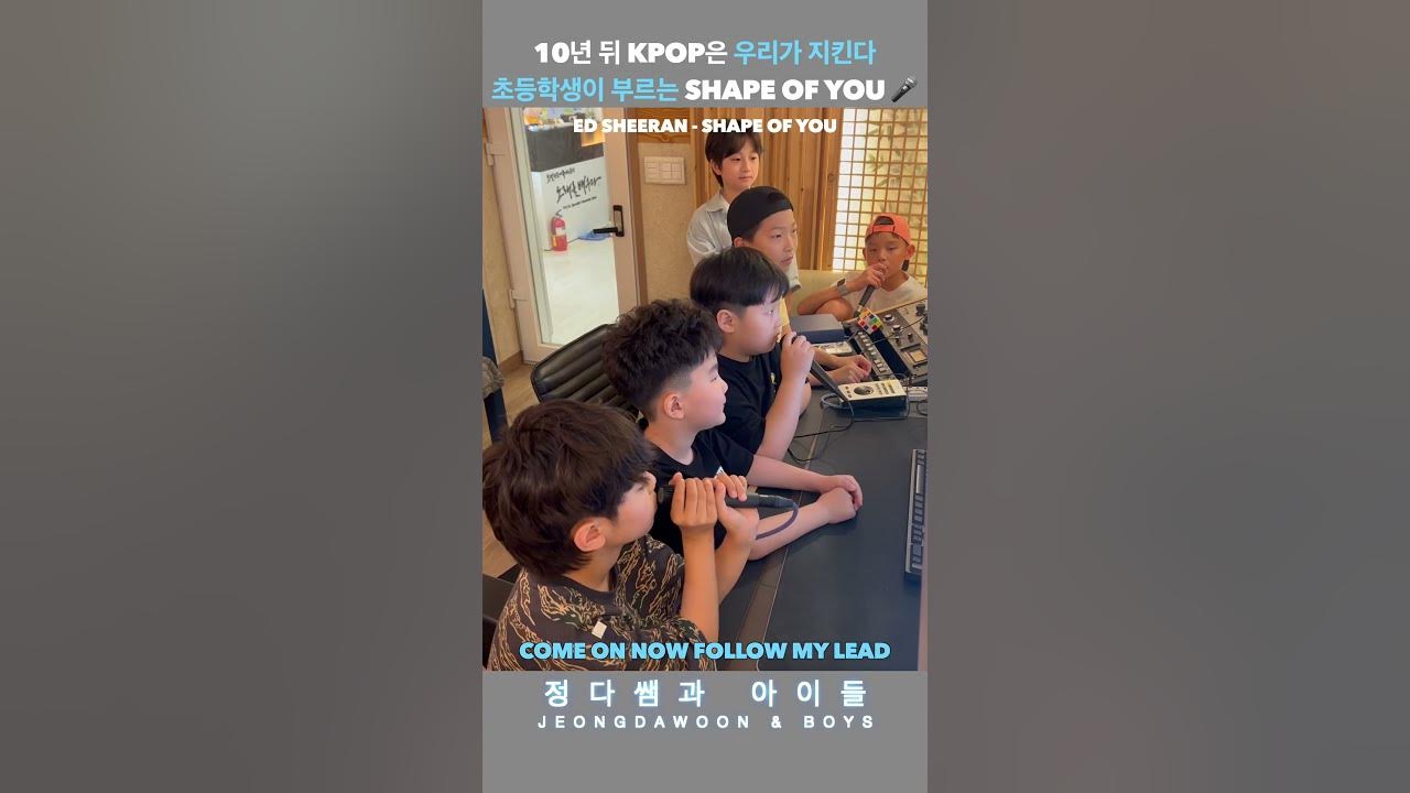초등학생의 ‘Shape of You’ 챌린지🔥🎸 Ed Sheeran – Shape of You | Energetic Kids Cover” #EdSheeran #ShapeofYou 초등학생의 ‘Shape of You’ 챌린지🔥🎸 Ed Sheeran – Shape of You | Energetic Kids Cover” #EdSheeran #ShapeofYou