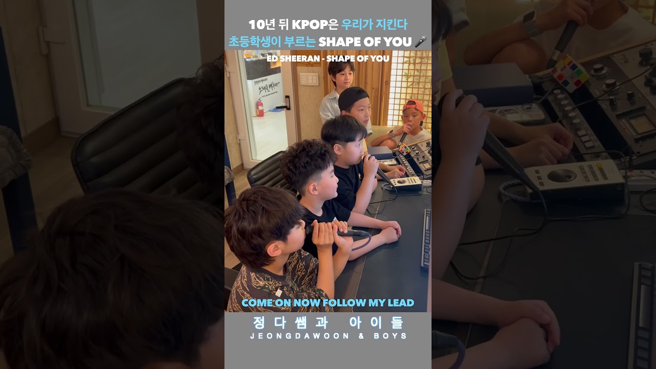 초등학생의 ‘Shape of You’ 챌린지🔥🎸 Ed Sheeran – Shape of You | Energetic Kids Cover”  