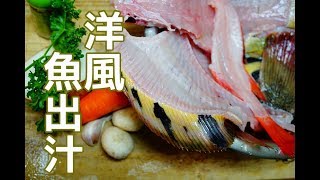 【フュメドポワソン】フレンチシェフに聞いた魚のあら(骨)を使った洋出汁の引き方