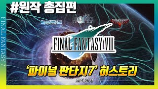 '파이널 판타지7' 크라이시스 코어부터 캘베로스의 스토리를 알아보자!ㅣFinal Fantasy 7