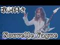 【THE ALFEE】Nouvelle Vague【歌詞付】