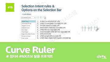 [NX 초보탈출 프로젝트] #16 Curve Rule(2/6) | chapter.4 | #NX