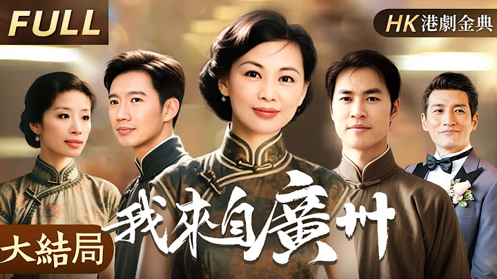 粵語版【FULL】大结局 |廣州仔妹赤手空拳闖香江，用腸粉攤闖出港味傳奇！👑我來自廣州（陳庭威/王馨平/歐錦棠/文頌嫻 ）