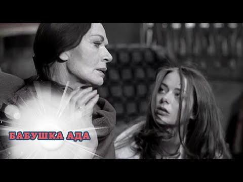 ФИЛЬМ НА ВСЕ ВРЕМЕНА! ПОТРЯСАЮЩИЙ И НЕЗАБЫВАЕМЫЙ! БАБУШКА АДА