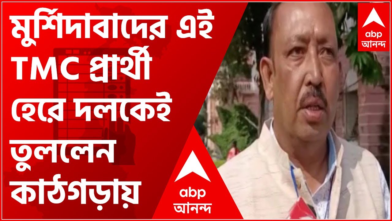 Murshidabad Municipality results: মুর্শিদাবাদের এই TMC প্রার্থী হেরে দলকেই তুললেন কাঠগড়ায়