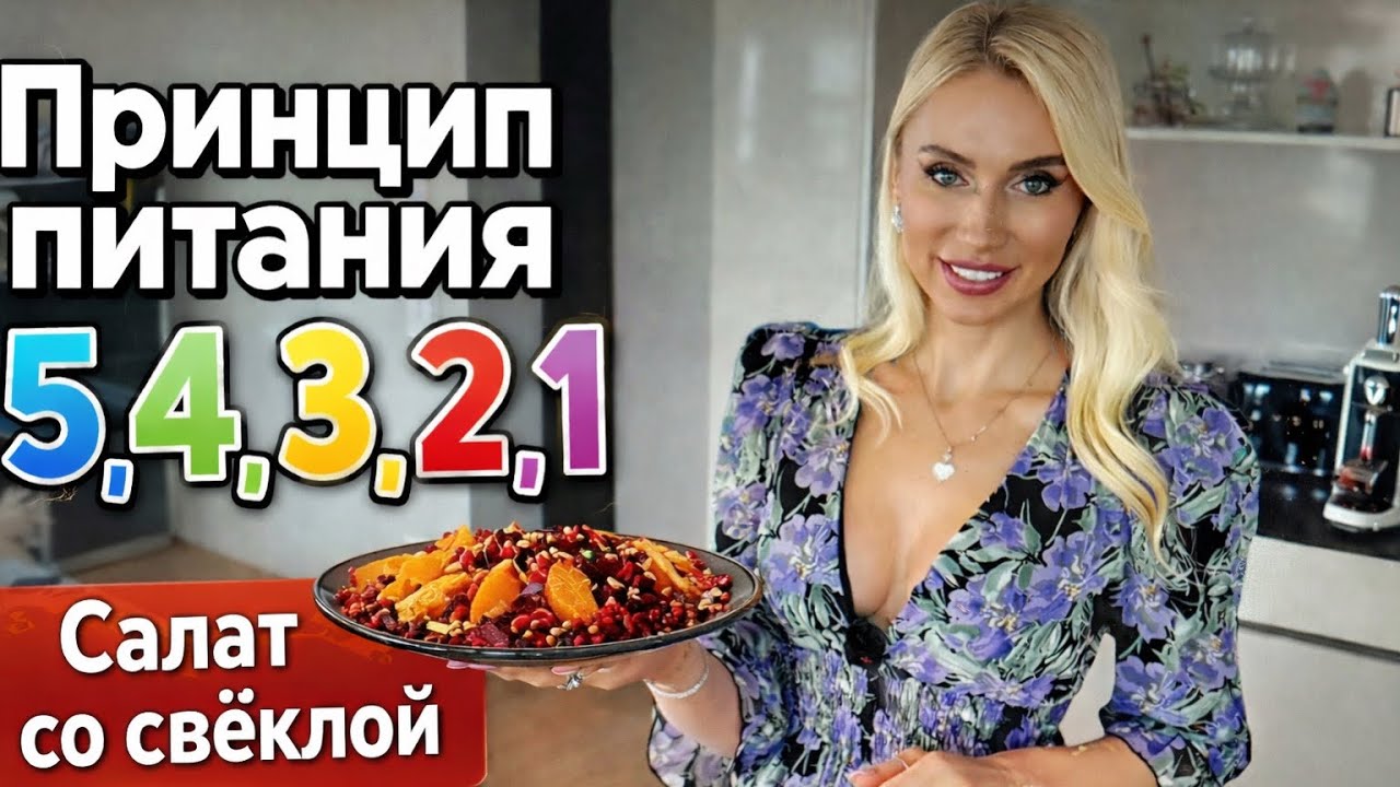 Принцип питания‼️запомни эти цифры ‼️  Самый вкусный свекольный салат🥗‼️
