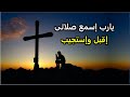 يارب اليك صرخت فاستمع لى اجمل المزامير الملحنة