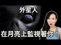 外星人在月亮上監視著你！| 馬臉姐