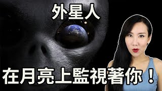 外星人在月亮上監視著你！| 馬臉姐