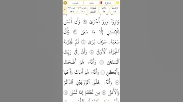 سورة النجم رقم 53 القسم 5 