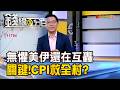 《無懼美伊還在互轟 關鍵!CPI救全村?  》【錢線百分百】20260715-3│非凡財經新聞│