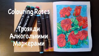 видео: Sketchbook First Page | Coloring Roses with Alcohol Markers (Part 2) | Розфарбовую троянди маркерами картинка: Sketchbook First Page | Coloring Roses with Alcohol Markers (Part 2) | Розфарбовую троянди маркерами