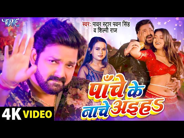 #Video - पाँचे के नाचे अइहा | #Pawan Singh | #शिल्पी_राज | Panche Ke Nache | Dimpal Singh | Hit Song class=