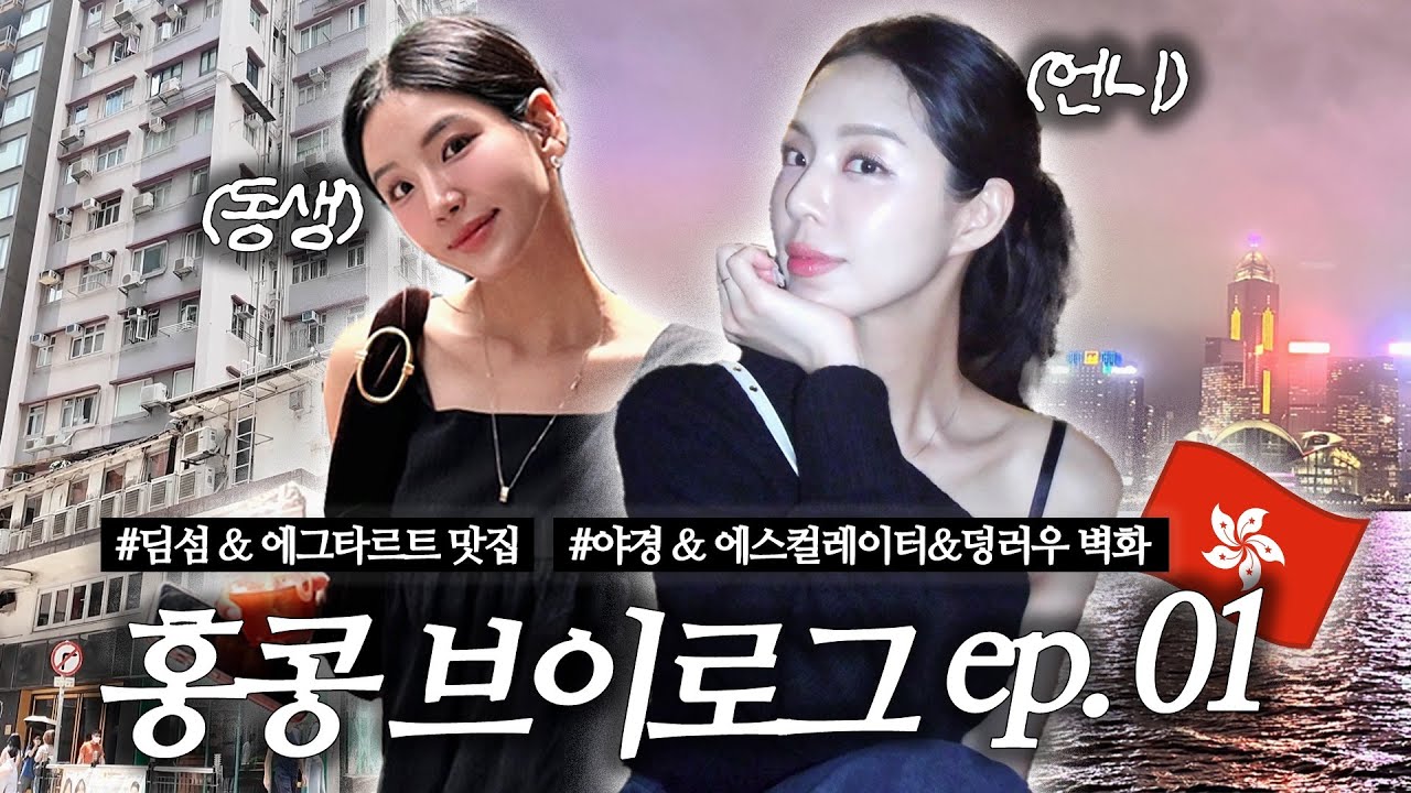 [vlog] 극P 자매의 2박 3일 홍콩 브이로그 ep.1😎♥️ 공항에서 잃어버린 가방 찾은 ssul..