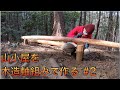 週末の会社員は山小屋作りで英気を養う【山開拓】#26