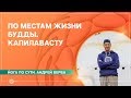 Йога по сути. По местам жизни Будды. КАПИЛАВАСТУ. Андрей Верба.