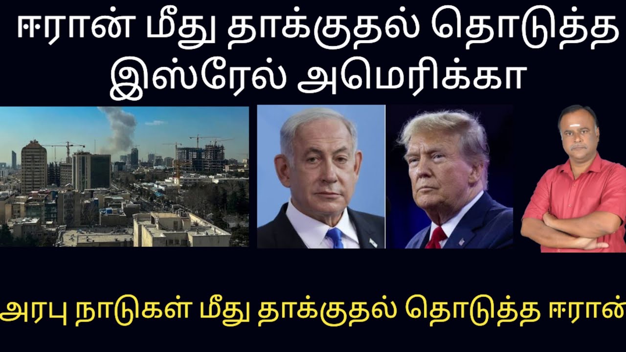 ஈரான் மீது தாக்குதல் தொடுத்த இஸ்ரேல் அமெரிக்கா