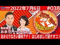 MBSラジオ【メッセンジャーあいはらのYouはこれから!】#038(2022年7月6日)