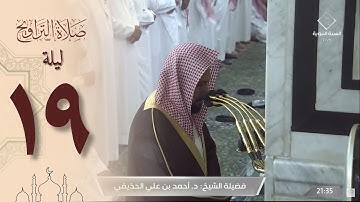 صلاة التراويح ليلة 19 رمضان 1444 من الحرم النبوي - أحمد الحذيفي من سورة النحل والإسراء
