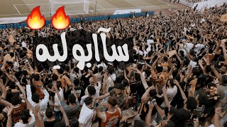 سابو ليه (صخب )🔥🔥