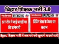 Bpsc tre 3.0 exam ।🔥 शिक्षक भर्ती 2024 में कई🕵 जगह छापे व नये खुलासे।।🔥