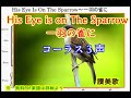 His Eye Is On The Sparrow~一羽の雀に (3声)