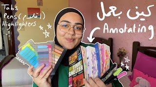 كيف بعمل annotation للكتب: أقلام، sticky tabs، وغيره