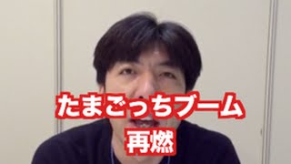 「たまごっちブーム再燃」 ねづっち (ニュース)