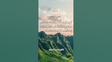 ومن ءايته الليل والنهار والشمس والقمر 😭❤ #القارئ_محمود_الصديق #تلاوة_خاشعة