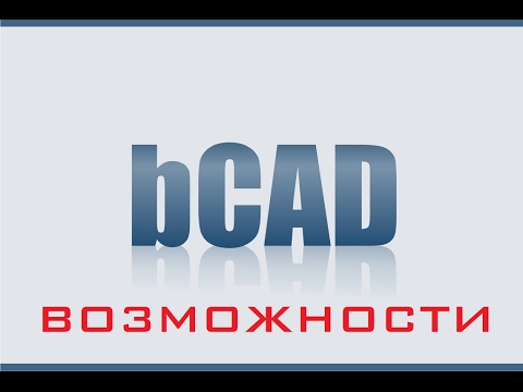 Bcad - Возможности