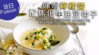 住家Fusion菜其實唔難？焦化牛油浸帶子配味噌檸檬醬 Scallops Beurre Noisette with Miso Lemon Sauce｜下駅味來 Bigboyrecipe