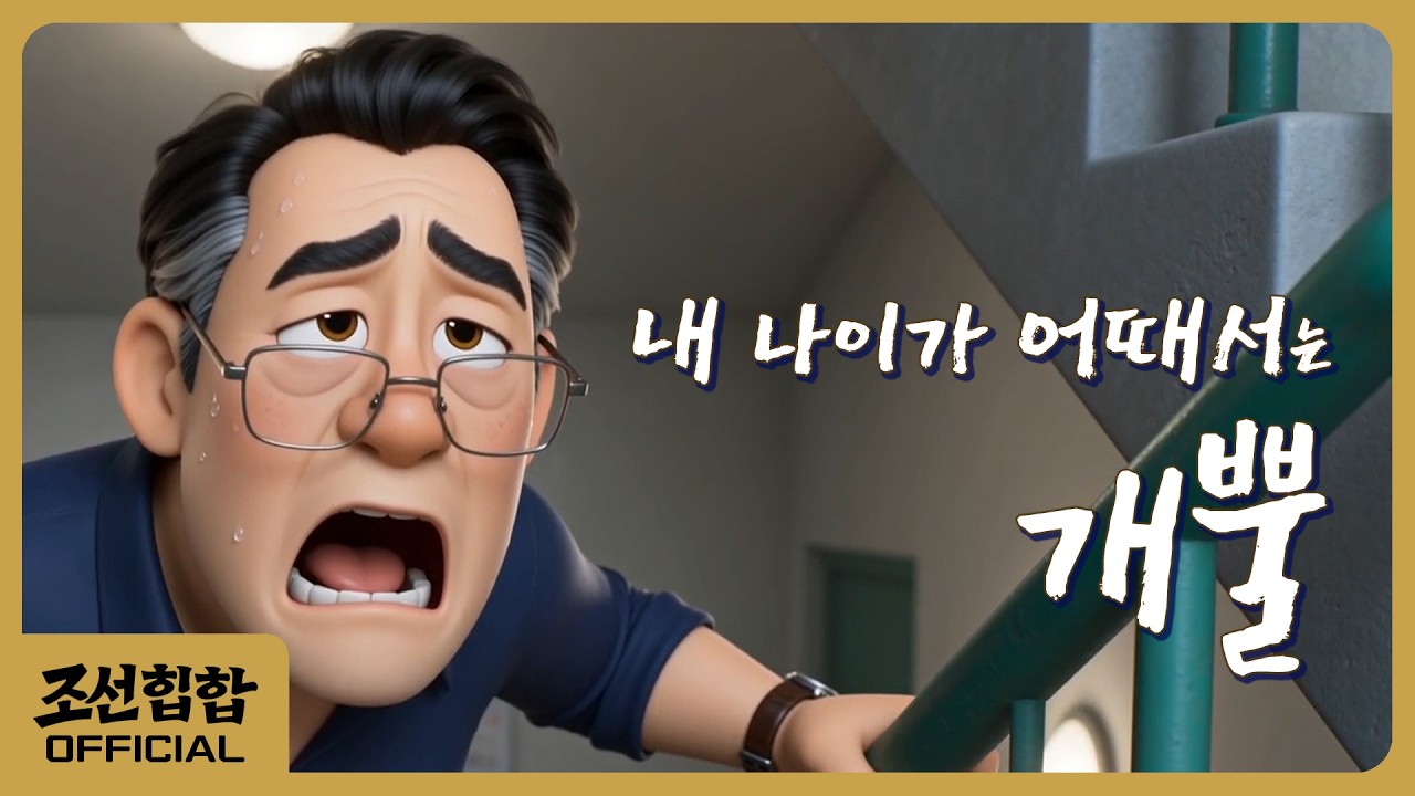 조선힙합 '내 나이가 어때서는 개뿔' Official MV