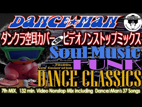 Re:ダンス☆マン 70s 80s Soul Funk Dance Classics 空耳カバー ビデオNONSTOP MIX DANCE☆MAN, OMR's 7th Mix (一部再編集掲載)