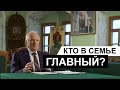 Кто в семье главный? (А.И. Осипов)