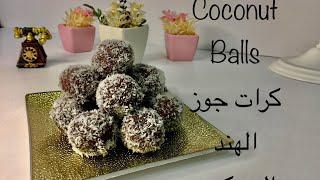 The best Chocolate coconut Sweet Balls | كرات البسكويت السريعة