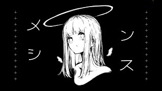 メンシス 重音テト