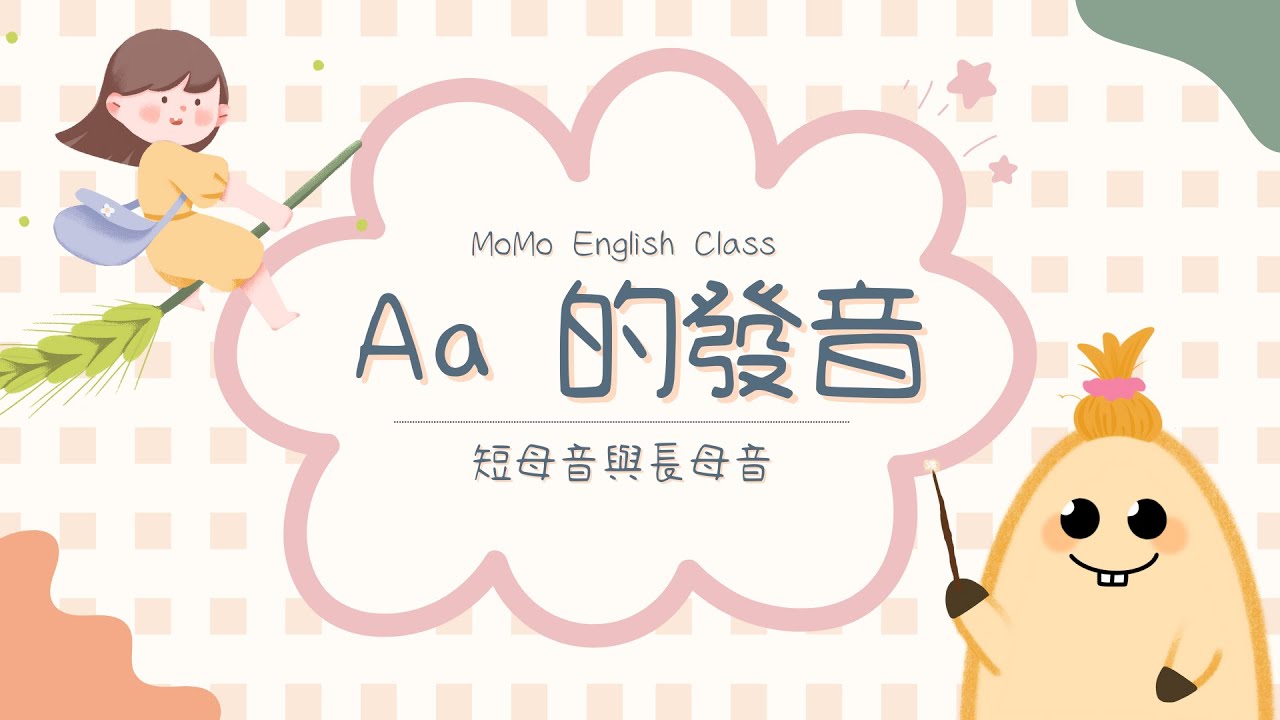Aa的發音-短母音與長母音 - YouTube