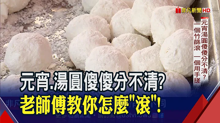 元宵汤圆傻傻分不清?原来作法大不同! 师傅初十开始滚元宵"日滚上万颗"超费工｜非凡财经新闻｜20230203 - 天天要闻