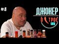 Доминик Джокер | Отношения с Тимати, Госпитализация, Звезды Под Гипнозом | Острое Шоу #8