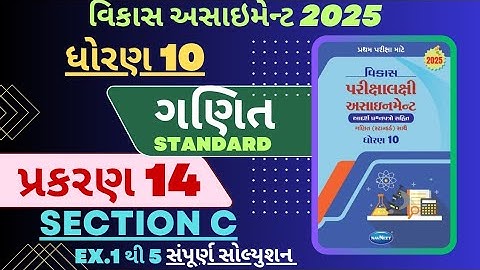  STD 10 MATHS ( STANDARD ) VIKAS ASSIGNMENT SOLUTION |SECTION C | CHAPTER 14 _PART 1