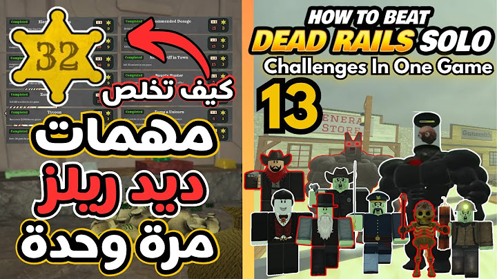 كيف تعمل مهمات ديد ريلز مرة وحدة ماب القطار 🚂 | #roblox #deadrails