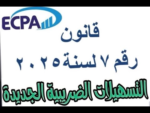 أكتشفوا قانون 7 لسنة 2025 الذي يحدث ثورة في تسوية المنازعات الضريبية ا تامر شريك الضرائب مكتب