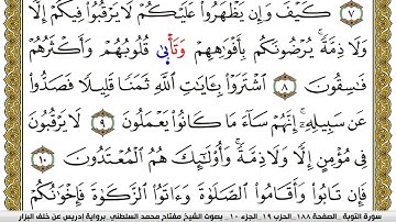 سورة التوبة مكتوبة مفتاح محمد السلطني برواية ادريس عن خلف البزار
