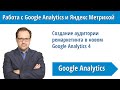 Создание аудитории ремаркетинга в новом Google Analytics 4